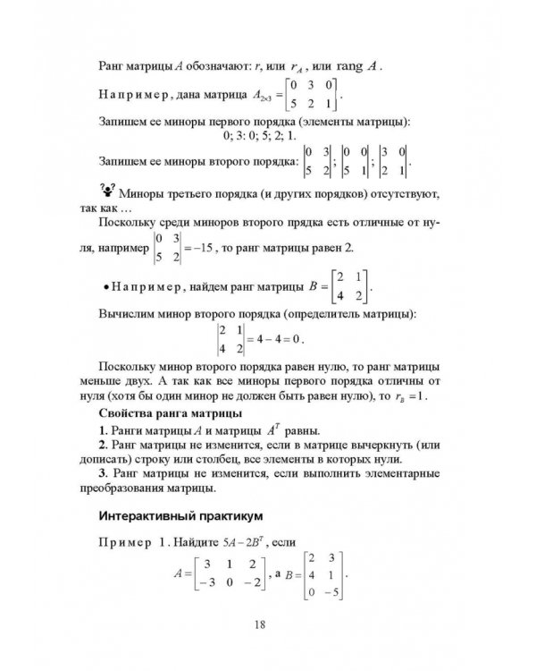 Линейная алгебра и аналитическая геометрия. Интерактивный курс. Учебное пособие для СПО