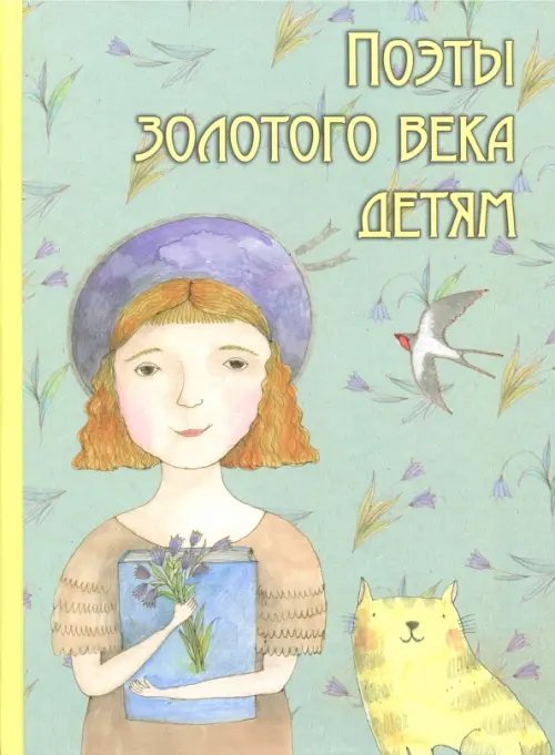 Поэты золотого века детям