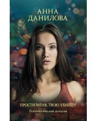 Прости меня, твою убийцу