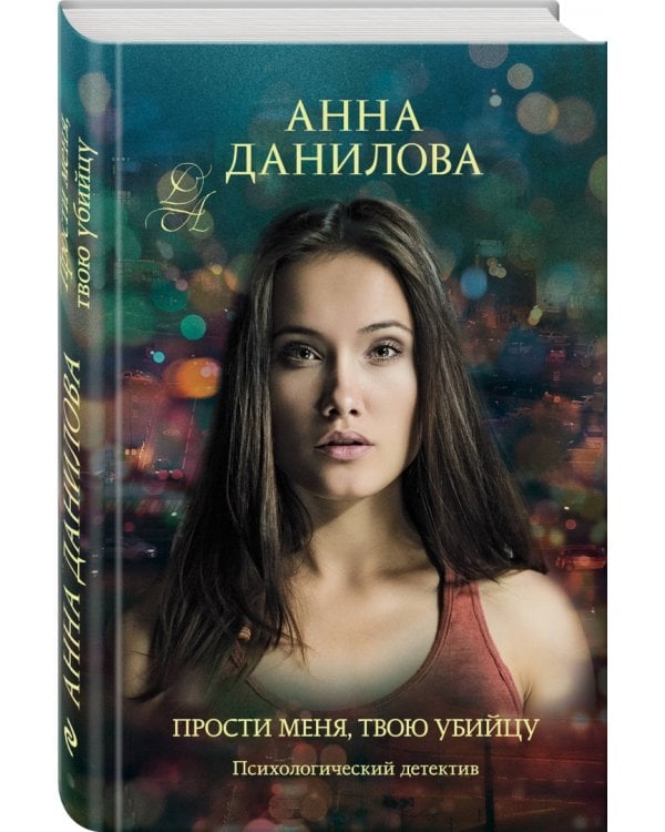 Прости меня, твою убийцу