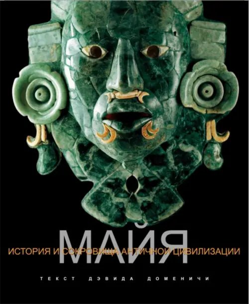 История и сокровища античной цивилизации Майя