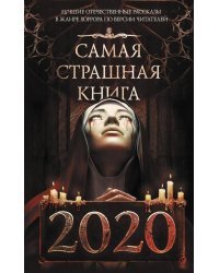 Самая страшная книга 2020