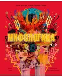 Мифологика. Боги, монстры и герои Древней Греции