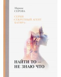 Найти то - не знаю что