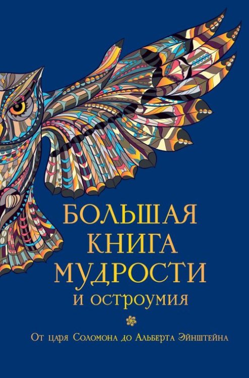 Большая книга (подарочное оформление) Большая книга мудрости и остроумия