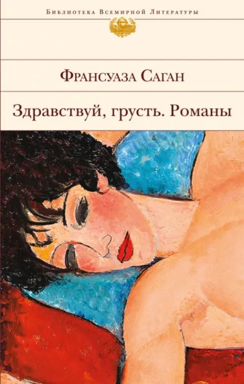 Библиотека всемирной литературы Здравствуй, грусть. Романы