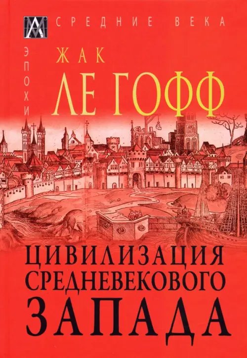 Эпохи.Всемирная история. Исследования. Цивилизация средневекового запада