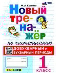 Новый тренажер по чистописанию. 1 класс. Добукварный и букварный периоды