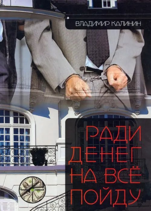 Ради денег на всё пойду Ради денег на всё пойду