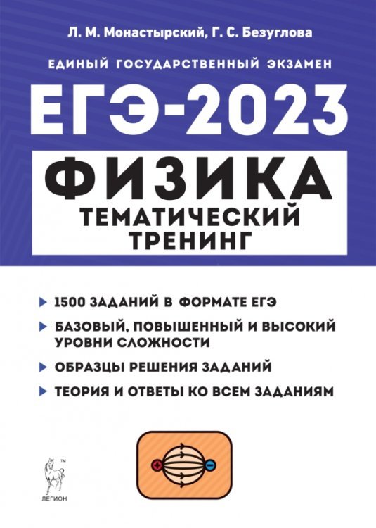 ЕГЭ ЕГЭ 2023 Физика. Тематический тренинг. Все типы заданий