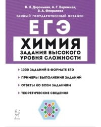 ЕГЭ Химия. 10-11 классы. Задания высокого уровня сложности