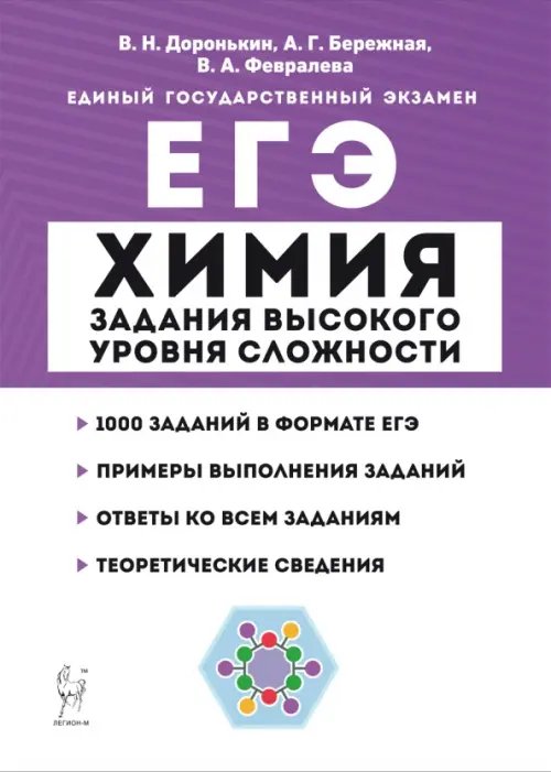 ЕГЭ Химия. 10-11 классы. Задания высокого уровня сложности