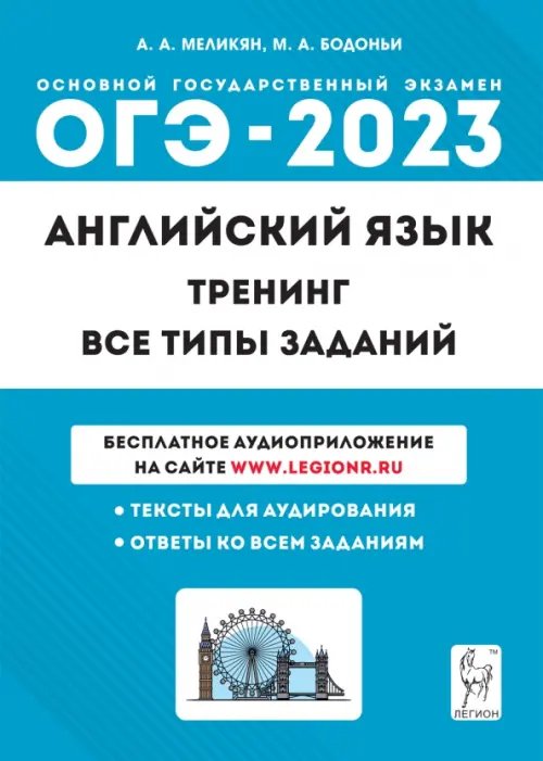 ГИА-9 / ОГЭ ОГЭ 2023 Английский язык. 9 класс. Тренинг. Все типы заданий