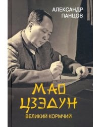 Мао Цзедун. Великий кормчий