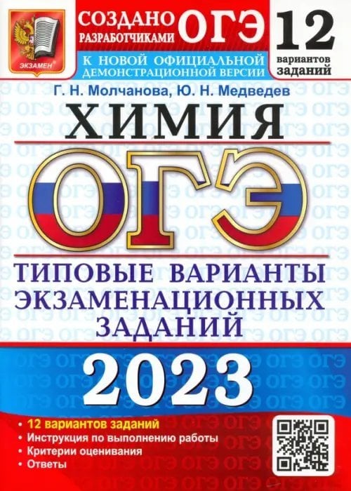 ЕГЭ Тесты от разработчиков ОГЭ 2023 Химия. Типовые варианты экзаменационных заданий. 12 вариантов