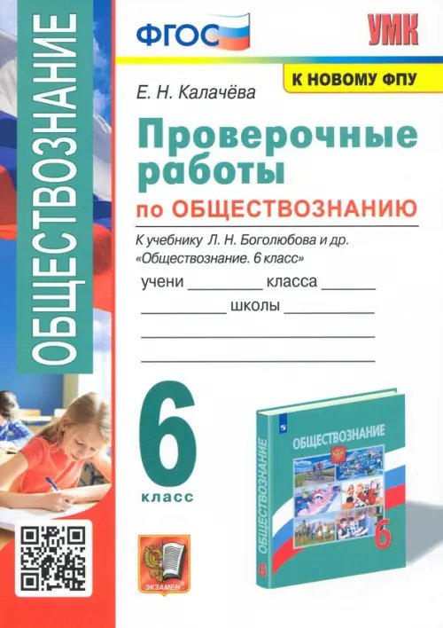 Учебно-методический комплект Обществознание. 6 класс. Проверочные работы к учебнику Л. Н. Боголюбова и др.