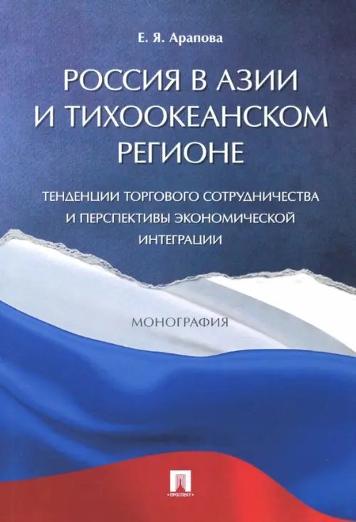 Россия в Азии и Тихоокеанском регионе. Тенденции торгового сотрудничества и перспективы Россия в Азии и Тихоокеанском регионе. Тенденции торгового сотрудничества и перспективы