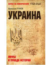 Украина. Мифы и правда истории