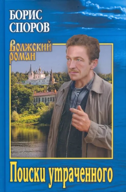 Волжский роман Поиски утраченного