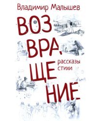 Возвращение