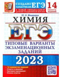 ЕГЭ 2023 Химия. Типовые варианты экзаменационных заданий. 14 вариантов