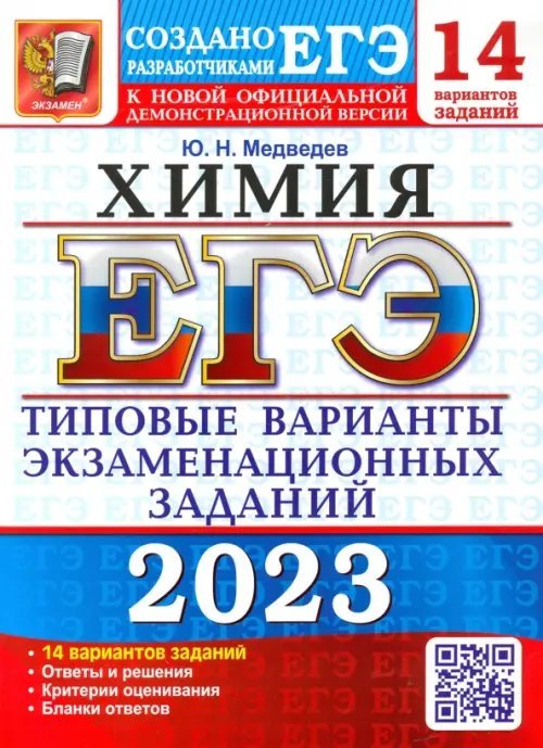 ЕГЭ Тесты от разработчиков ЕГЭ 2023 Химия. Типовые варианты экзаменационных заданий. 14 вариантов