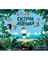 Остров моего дедушки
