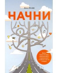 Начни. Врежь страху по лицу, перестань быть "нормальным" и займись чем-то стоящим