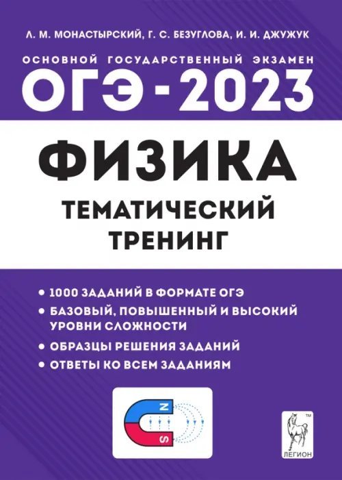 ГИА-9 / ОГЭ ОГЭ 2023 Физика. 9 класс. Тематический тренинг