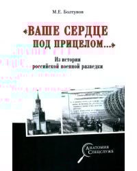&quot;Ваше сердце под прицелом…&quot; Из истории службы российских военных агентов