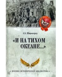 &quot;И на Тихом океане…&quot; К 100-летию завершения Гражданской войны в России