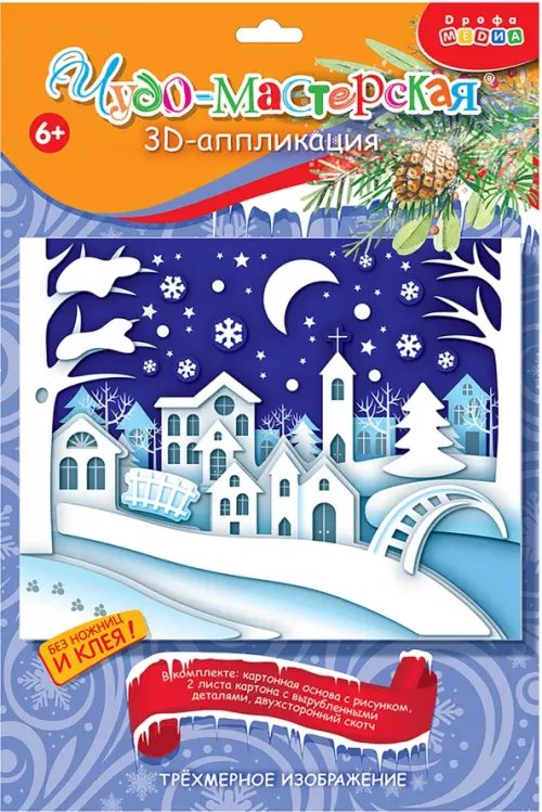 Аппликация. 3D. Новый год 3D аппликация Зимний город