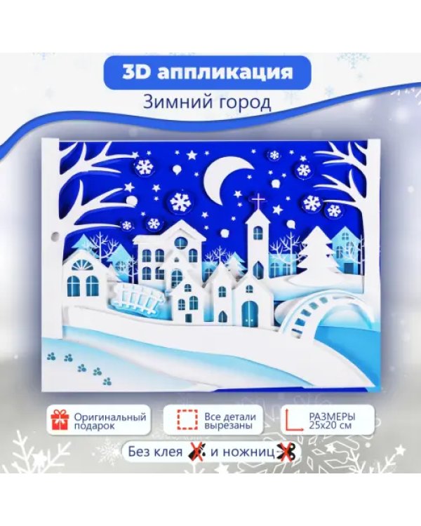 3D аппликация Зимний город