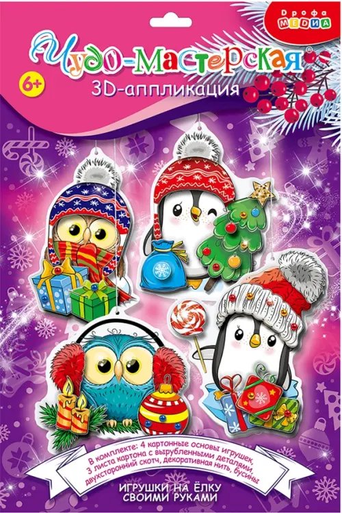 Аппликация. 3D. Новый год 3D аппликация Новогодние игрушки своими руками-2