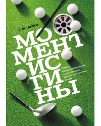 Момент истины. Почему мы ошибаемся, когда все поставлено на карту, и что с этим делать