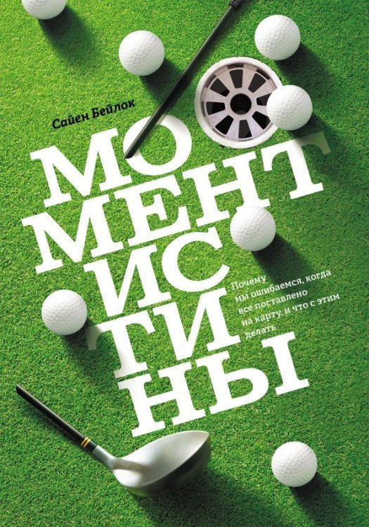 Момент истины. Почему мы ошибаемся, когда все поставлено на карту, и что с этим делать