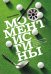 Момент истины. Почему мы ошибаемся, когда все поставлено на карту, и что с этим делать