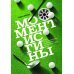 Момент истины. Почему мы ошибаемся, когда все поставлено на карту, и что с этим делать