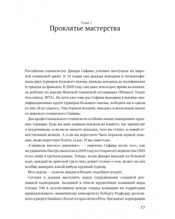 Момент истины. Почему мы ошибаемся, когда все поставлено на карту, и что с этим делать