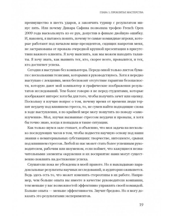 Момент истины. Почему мы ошибаемся, когда все поставлено на карту, и что с этим делать