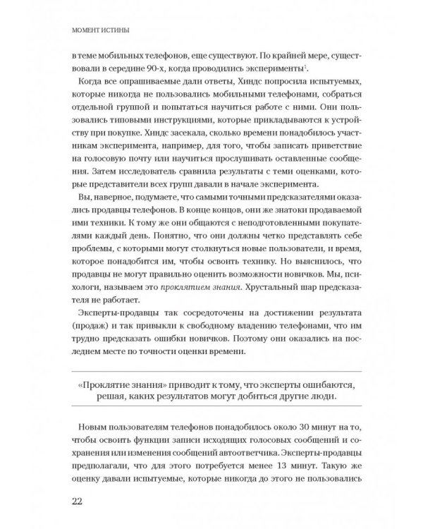 Момент истины. Почему мы ошибаемся, когда все поставлено на карту, и что с этим делать
