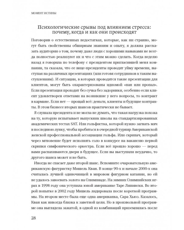 Момент истины. Почему мы ошибаемся, когда все поставлено на карту, и что с этим делать