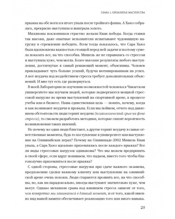 Момент истины. Почему мы ошибаемся, когда все поставлено на карту, и что с этим делать