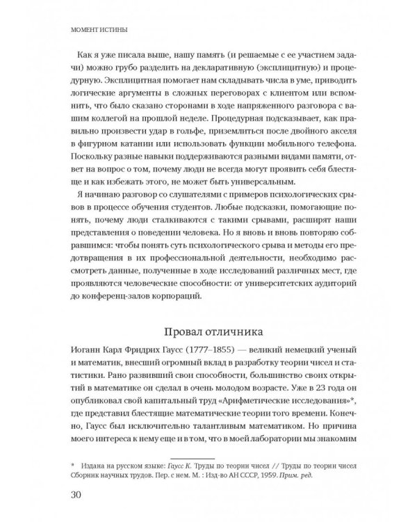 Момент истины. Почему мы ошибаемся, когда все поставлено на карту, и что с этим делать