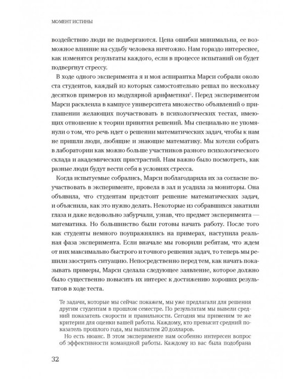 Момент истины. Почему мы ошибаемся, когда все поставлено на карту, и что с этим делать
