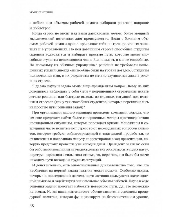 Момент истины. Почему мы ошибаемся, когда все поставлено на карту, и что с этим делать