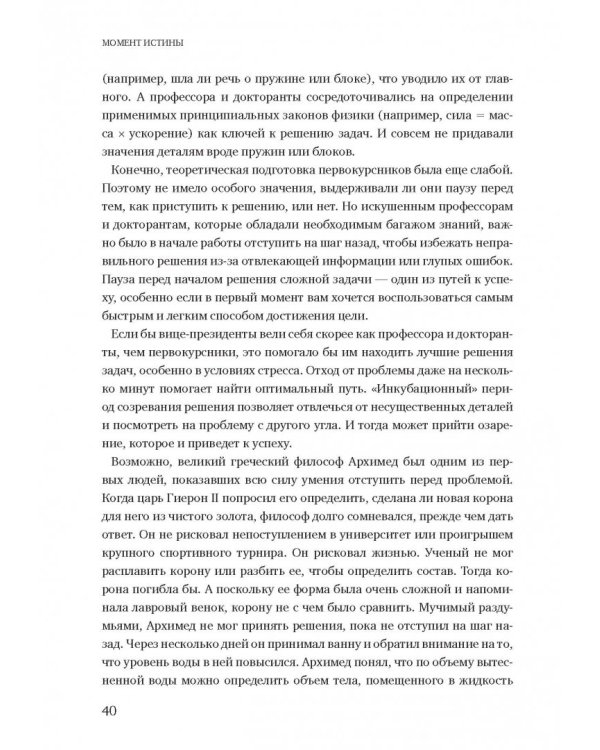Момент истины. Почему мы ошибаемся, когда все поставлено на карту, и что с этим делать