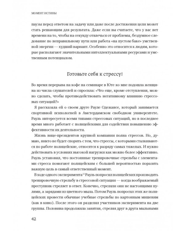 Момент истины. Почему мы ошибаемся, когда все поставлено на карту, и что с этим делать