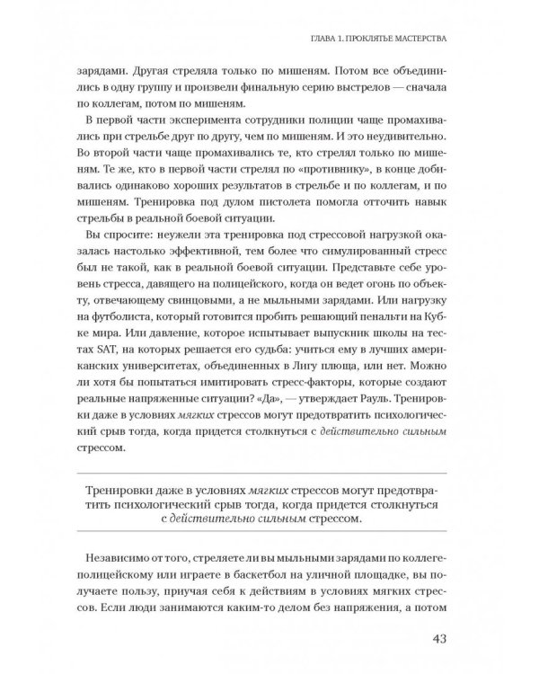 Момент истины. Почему мы ошибаемся, когда все поставлено на карту, и что с этим делать