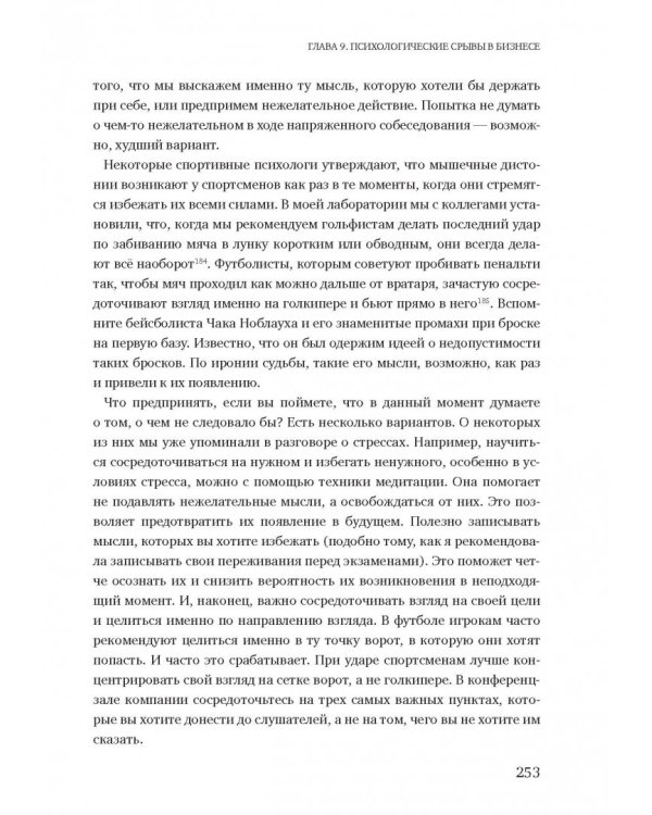 Момент истины. Почему мы ошибаемся, когда все поставлено на карту, и что с этим делать